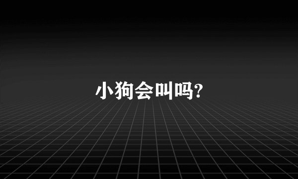 小狗会叫吗?