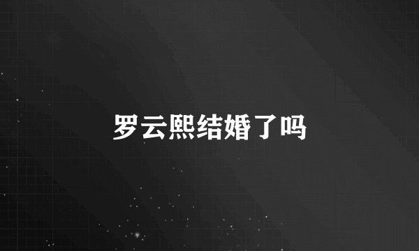 罗云熙结婚了吗