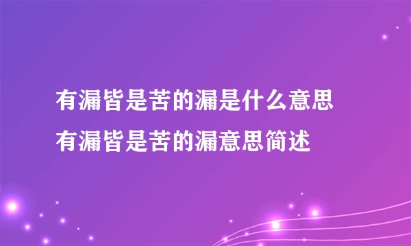 有漏皆是苦的漏是什么意思 有漏皆是苦的漏意思简述