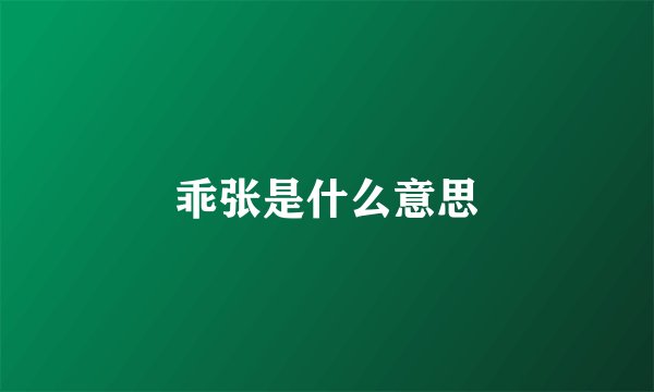 乖张是什么意思