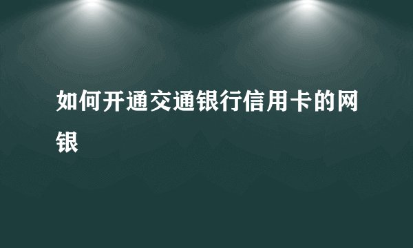 如何开通交通银行信用卡的网银