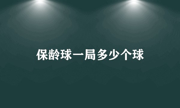 保龄球一局多少个球