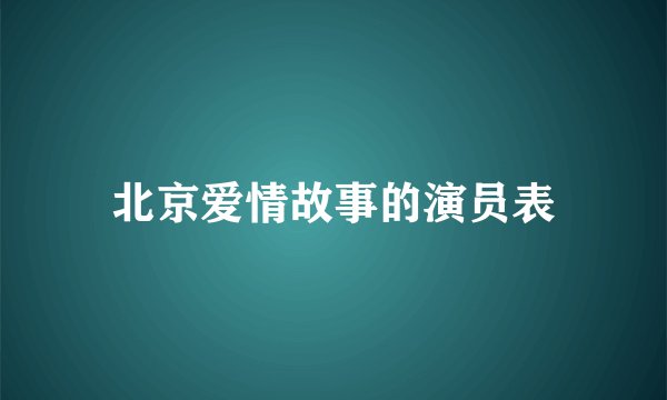 北京爱情故事的演员表