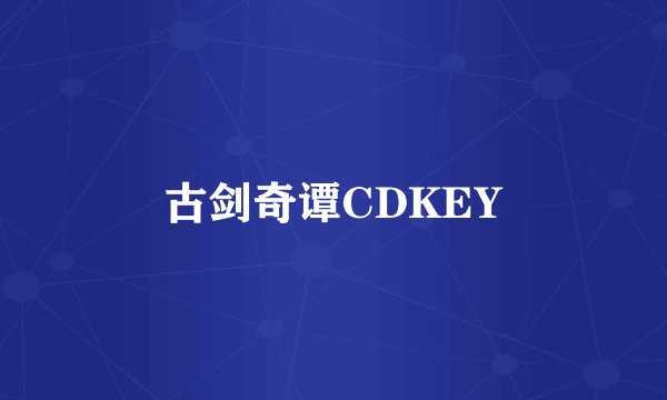 古剑奇谭CDKEY