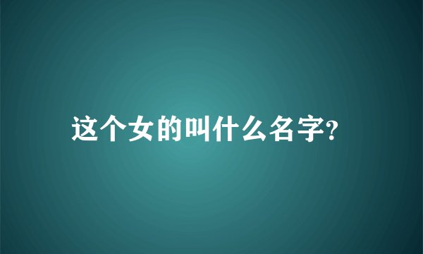 这个女的叫什么名字？