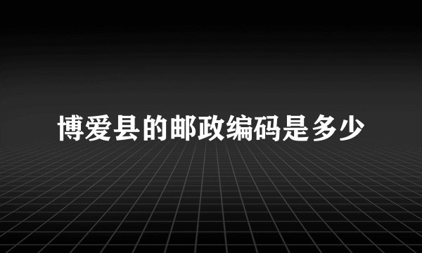 博爱县的邮政编码是多少