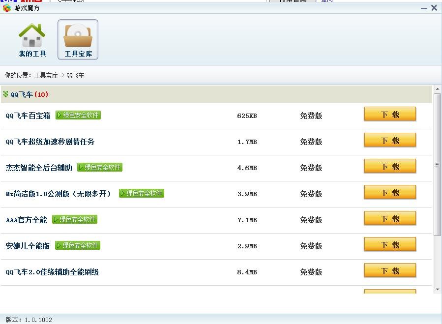 现在QQ飞车什么挂最好 能过剧情的