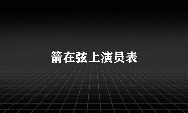 箭在弦上演员表