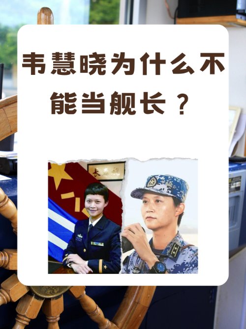 韦慧晓为什么不能当舰长？