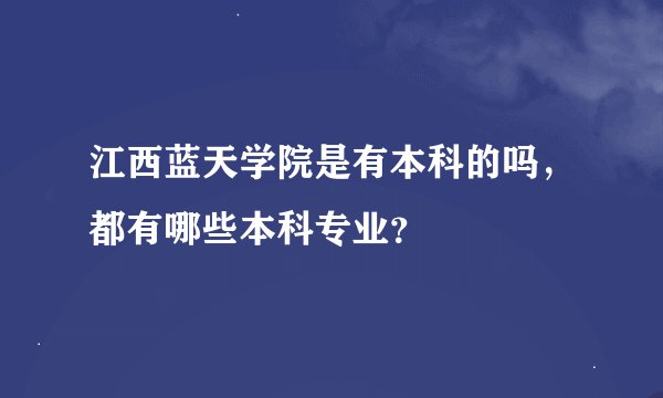 江西蓝天学院是有本科的吗，都有哪些本科专业？
