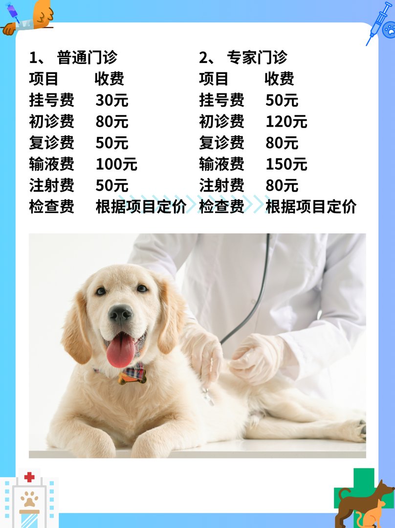 宠物医院收费价目表