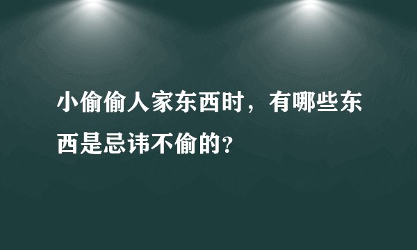 小偷偷人家东西时，有哪些东西是忌讳不偷的？