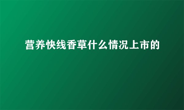 营养快线香草什么情况上市的