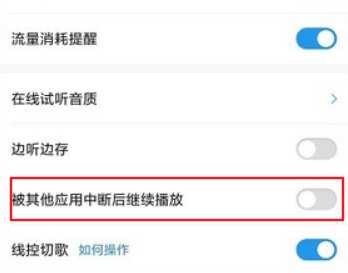 如何在音乐软件被打断的情况下继续播放?
