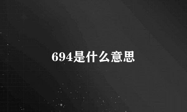 694是什么意思