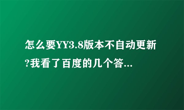 怎么要YY3.8版本不自动更新?我看了百度的几个答案都不能解决，求给力答案。