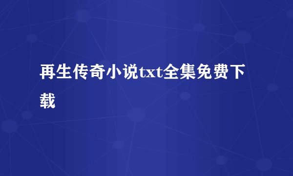 再生传奇小说txt全集免费下载