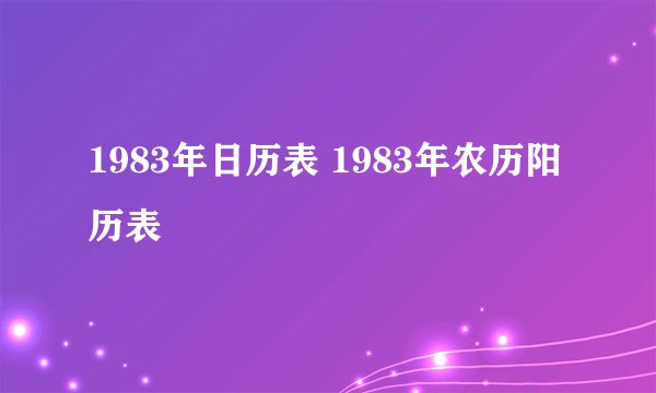 1983年日历表 1983年农历阳历表