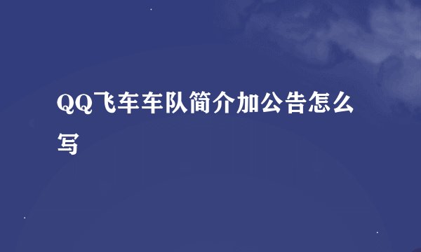 QQ飞车车队简介加公告怎么写