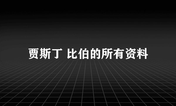 贾斯丁 比伯的所有资料