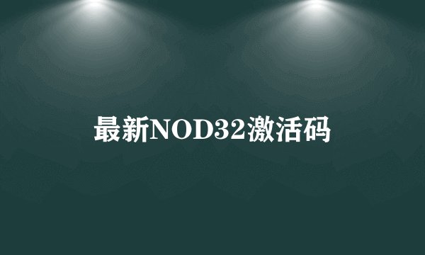 最新NOD32激活码
