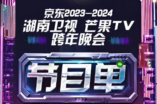 2024跨年晚会湖南卫视节目单