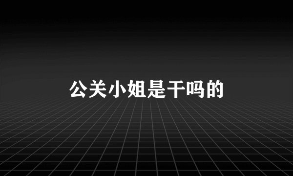 公关小姐是干吗的