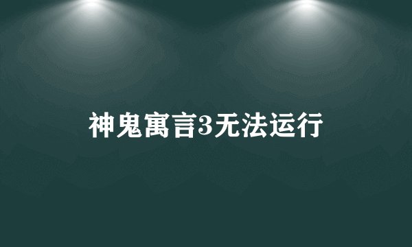 神鬼寓言3无法运行