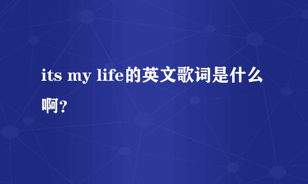 its my life的英文歌词是什么啊？