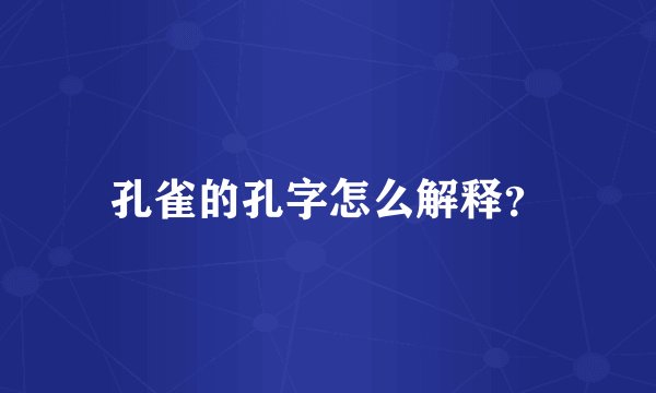 孔雀的孔字怎么解释？