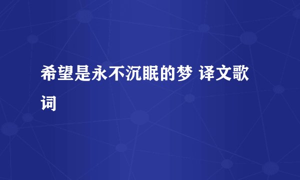 希望是永不沉眠的梦 译文歌词