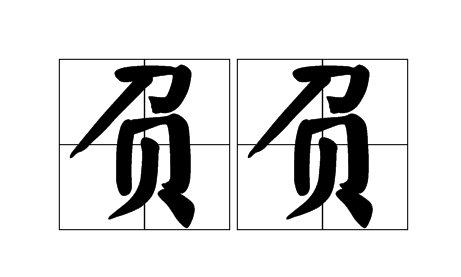 胜负的意思是什么？