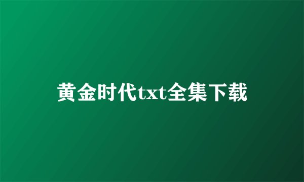 黄金时代txt全集下载