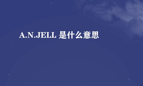 A.N.JELL 是什么意思