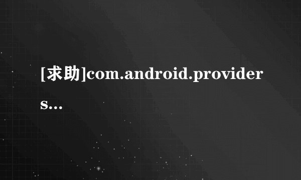 [求助]com.android.providers.media这个文件夹是干嘛的 占了一个多G啊