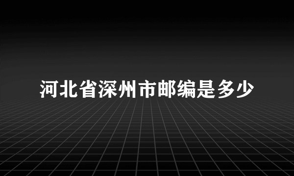 河北省深州市邮编是多少