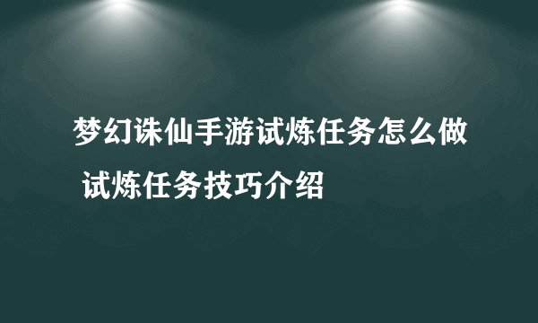 梦幻诛仙手游试炼任务怎么做 试炼任务技巧介绍