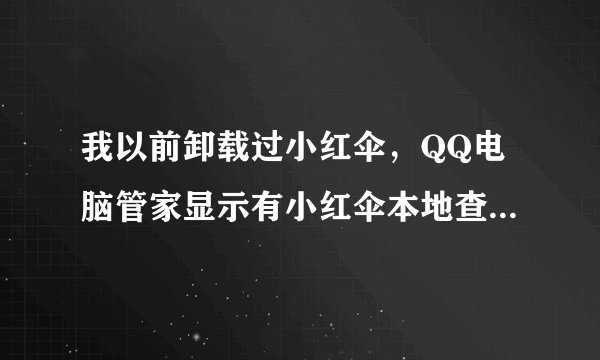 我以前卸载过小红伞，QQ电脑管家显示有小红伞本地查杀引擎?