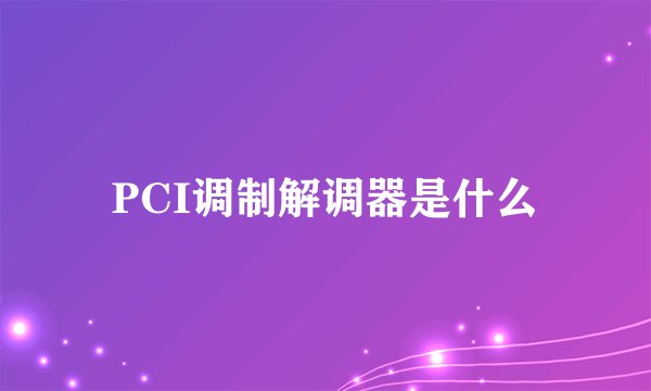 PCI调制解调器是什么