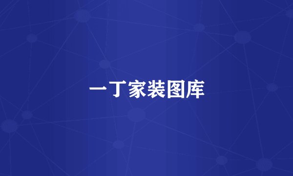 一丁家装图库