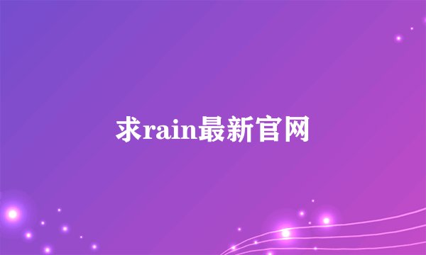 求rain最新官网