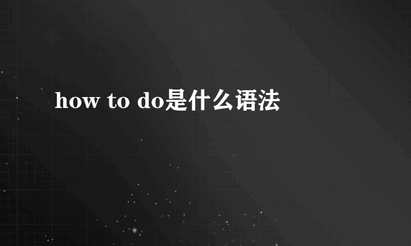 how to do是什么语法
