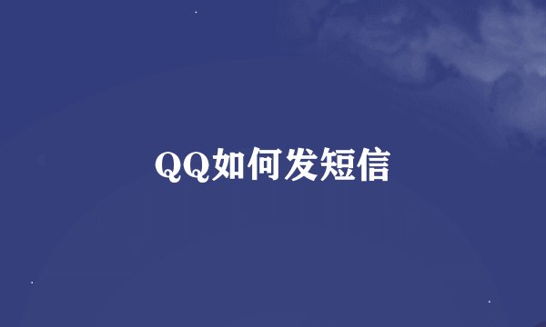 QQ如何发短信