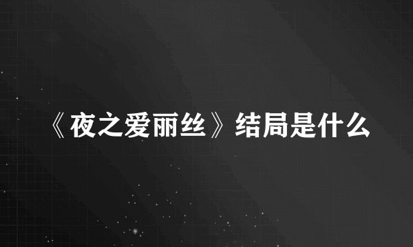 《夜之爱丽丝》结局是什么