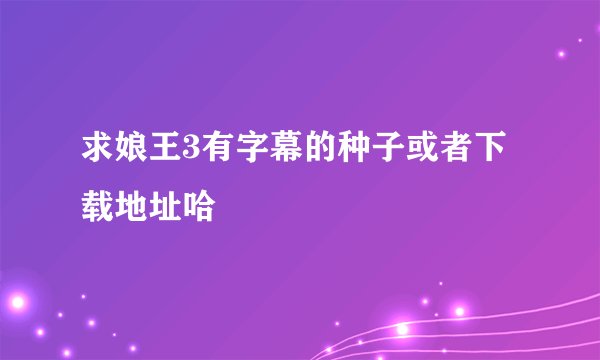 求娘王3有字幕的种子或者下载地址哈