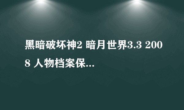 黑暗破坏神2 暗月世界3.3 2008 人物档案保存在哪的？