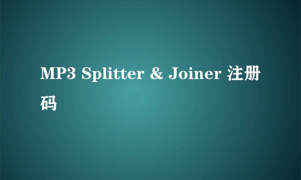 MP3 Splitter & Joiner 注册码