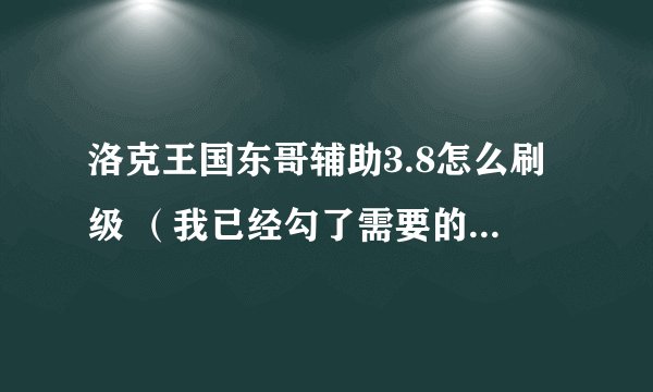 洛克王国东哥辅助3.8怎么刷级 （我已经勾了需要的，有时候刷了一会就停了，间隔是1355）备注：我没开QQ
