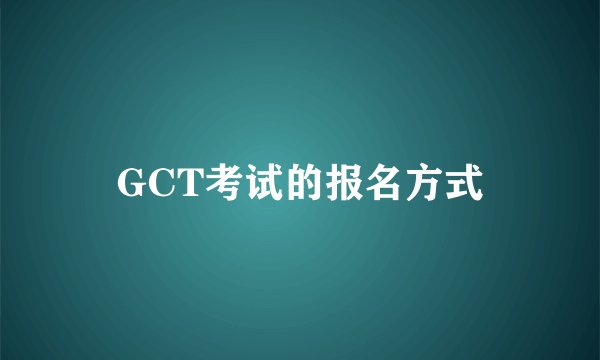 GCT考试的报名方式