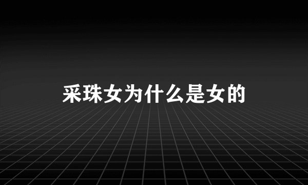采珠女为什么是女的